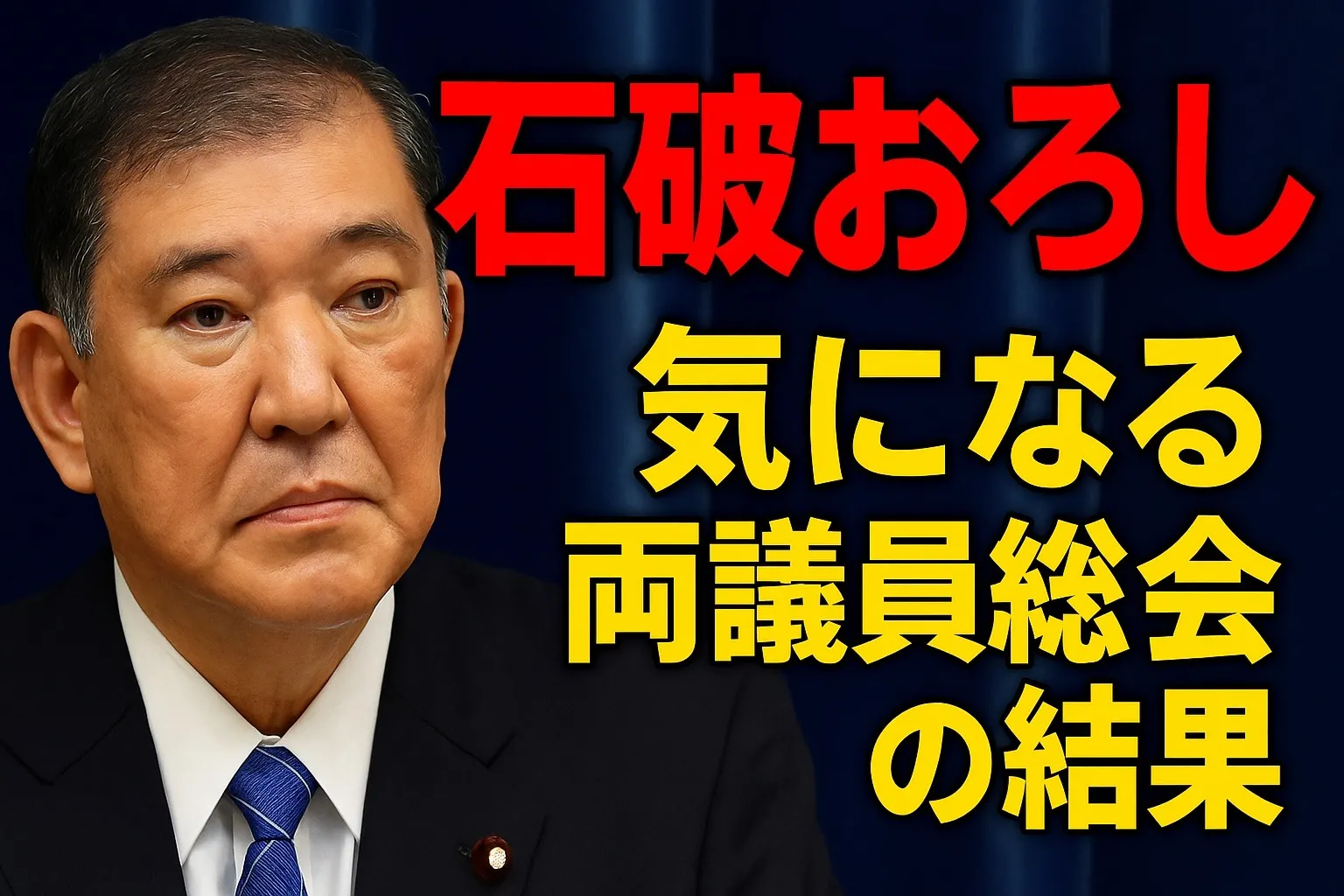 【YouTube新聞】進む石破おろし！気になる両議員総会の中身