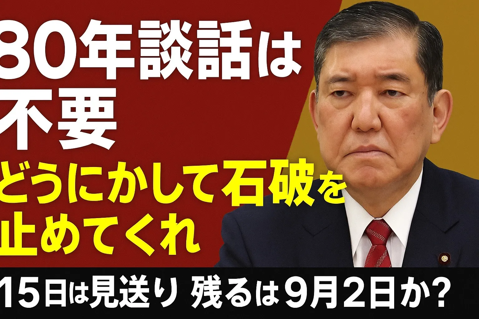 【YouTube新聞】戦後80年石破談話は不要！安倍(戦後70年)談話はなぜ評価が高いのか？