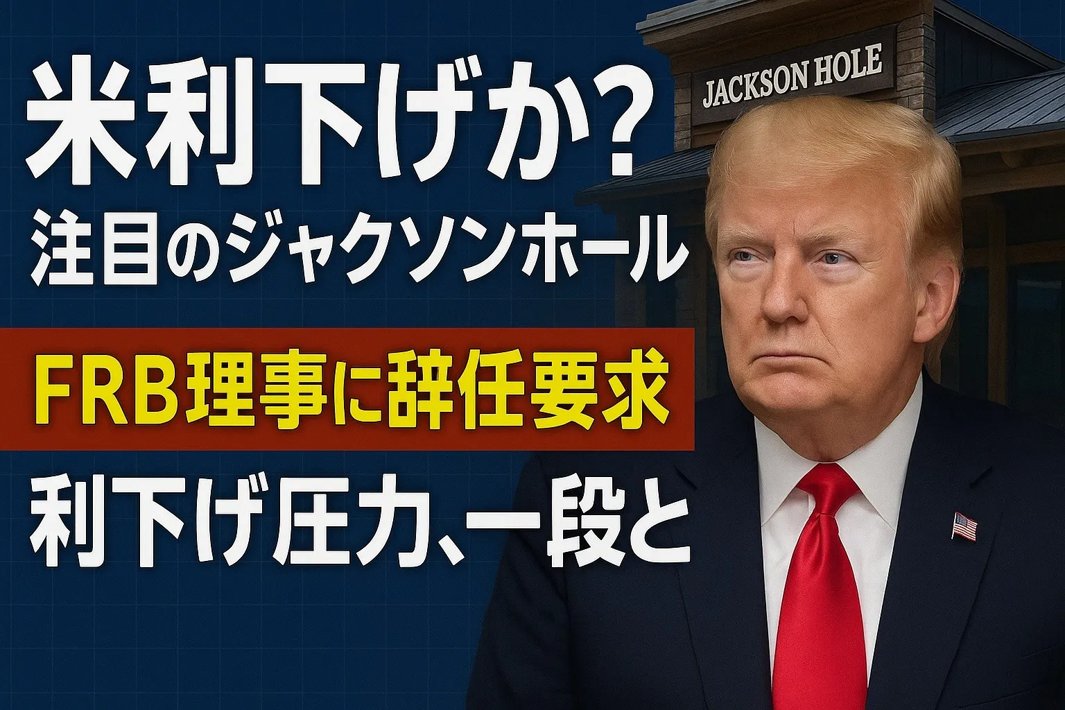 【YouTube新聞】米利下げか？注目のジャクソンホール会議開幕！強まる政治的圧力とデータから見る金融政策の展望