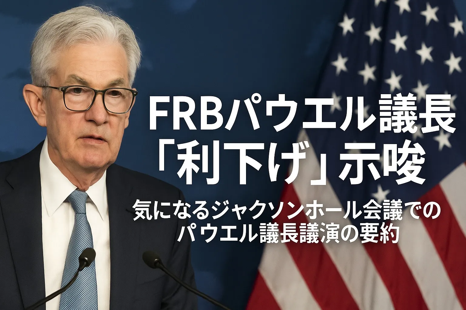 【YouTube新聞】FRBパウエル議長「利下げ」を示唆｜気になるジャクソンホール会議での講演要約