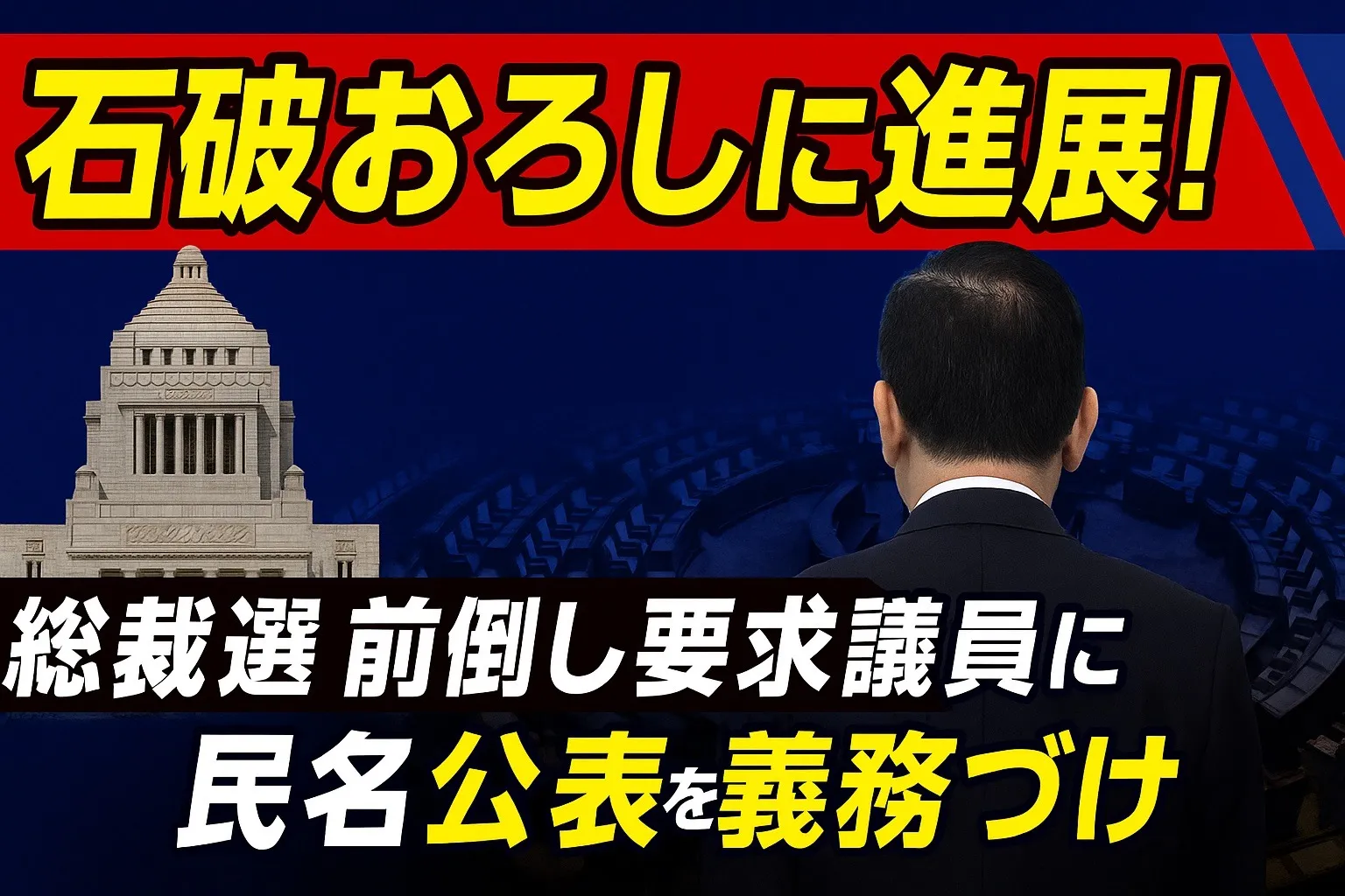 【YouTube新聞】石破おろしに進展あり！総裁選前倒し賛成議員のみを公表「真意は？」