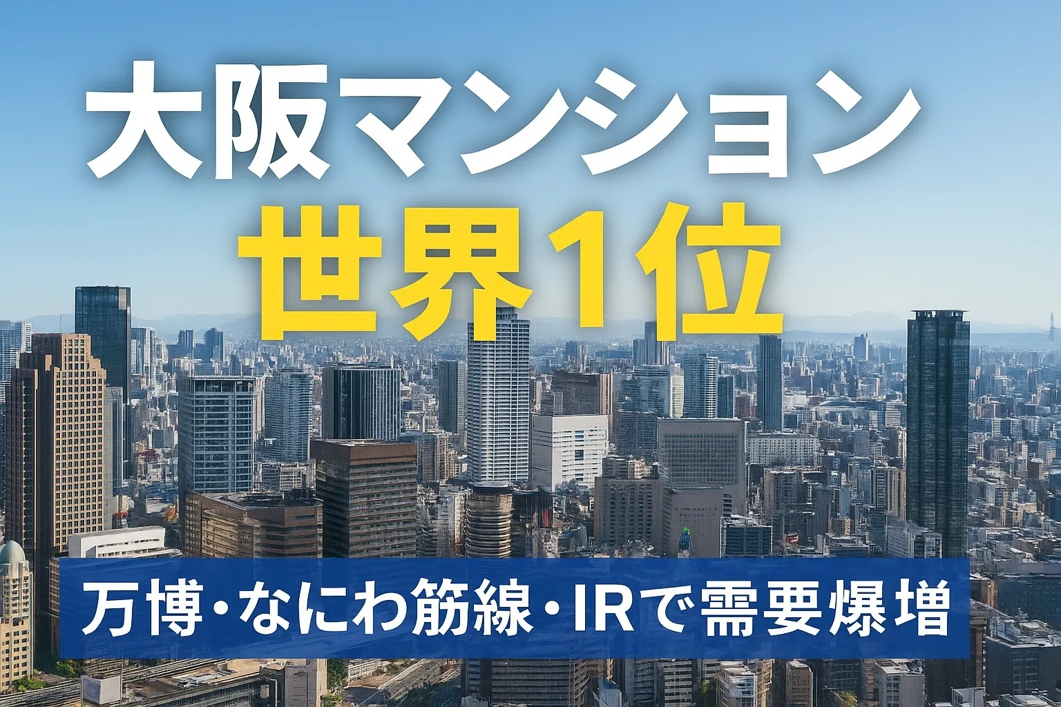 【YouTube新聞】大阪マンション上昇率、世界1位！！万博、うめきた、IRカジノ、なにわ筋線で期待爆増！