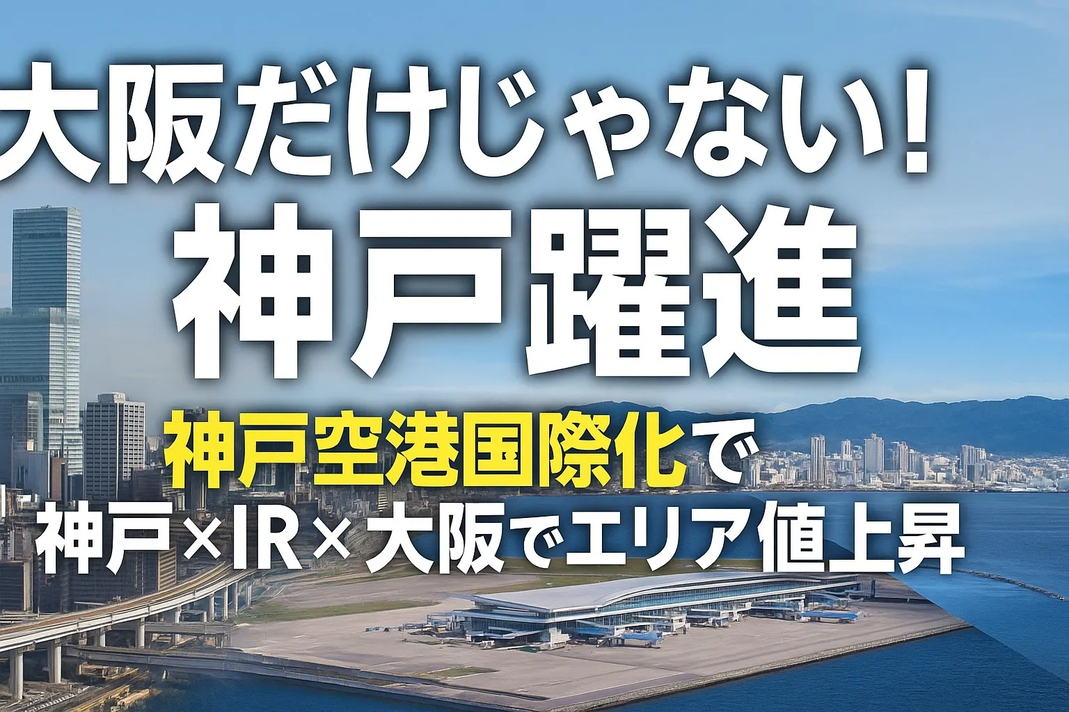 【YouTube新聞】大阪だけじゃない！神戸躍進！空港国際化で神戸×IR×大阪でエリア期待上昇
