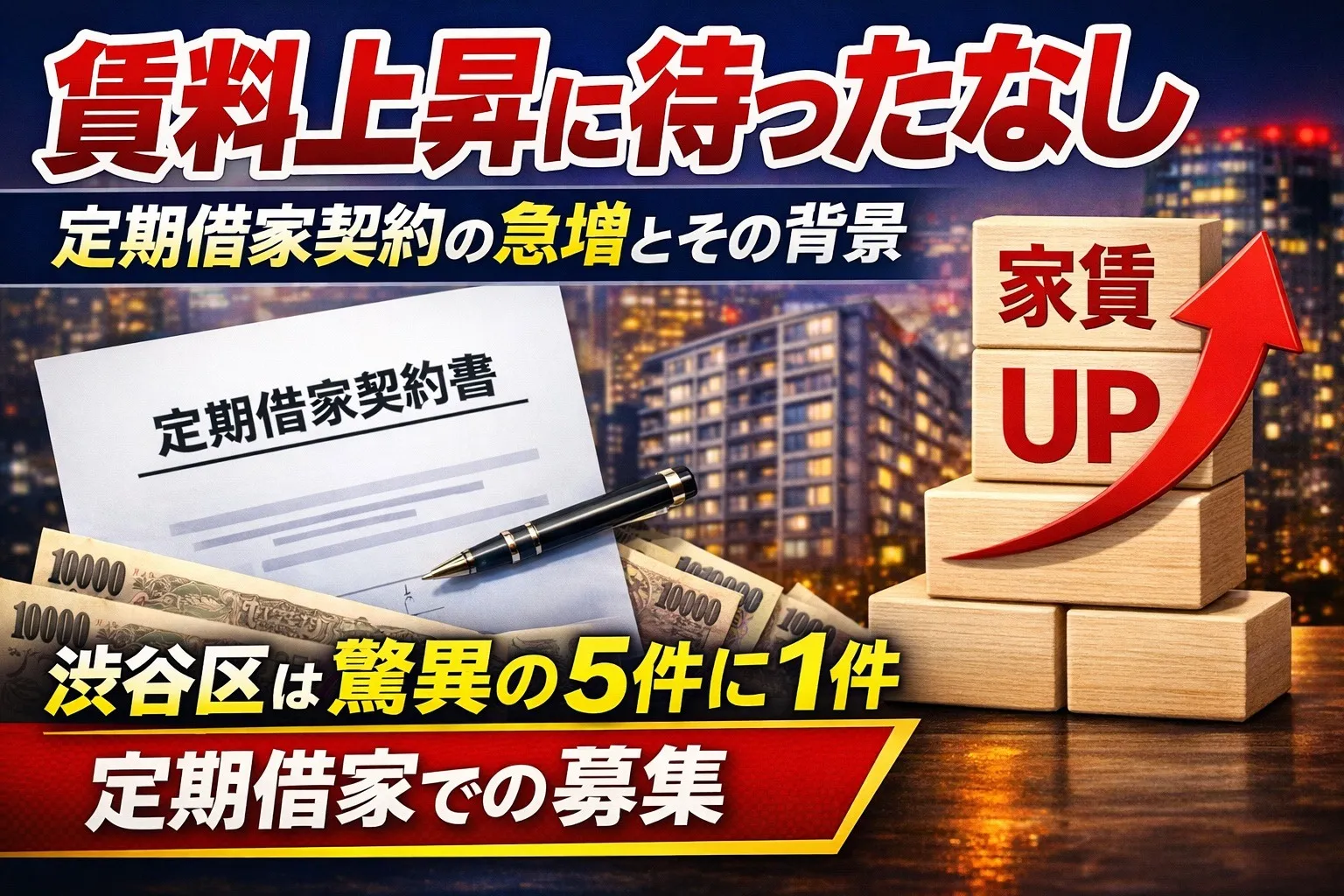 【YouTube新聞】賃料上昇に待ったなし！定期借家の急増と気になるその背景